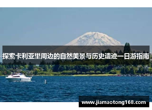 探索卡利亚里周边的自然美景与历史遗迹一日游指南