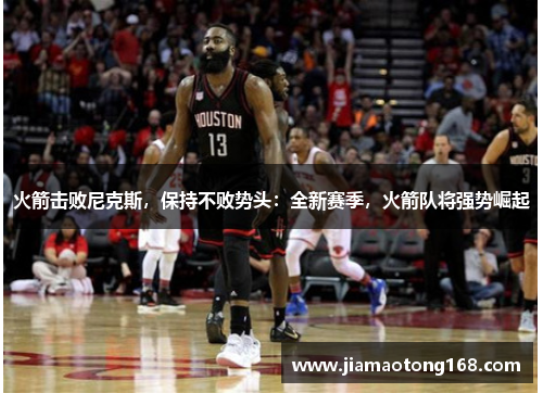 火箭击败尼克斯，保持不败势头：全新赛季，火箭队将强势崛起