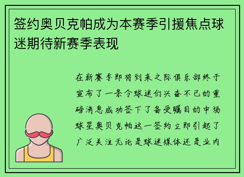 签约奥贝克帕成为本赛季引援焦点球迷期待新赛季表现
