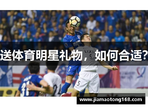 送体育明星礼物，如何合适？