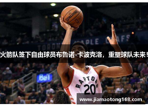 火箭队签下自由球员布鲁诺-卡波克洛，重塑球队未来！