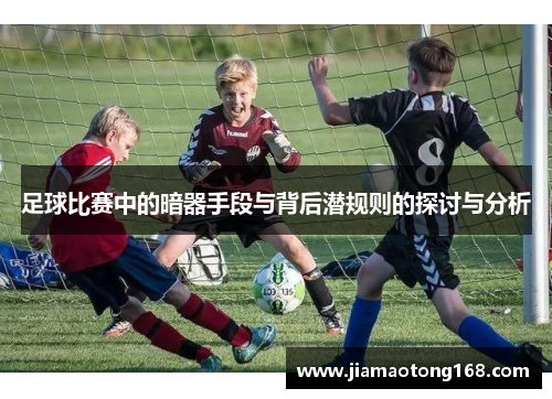 足球比赛中的暗器手段与背后潜规则的探讨与分析