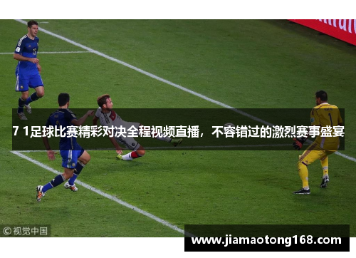 7 1足球比赛精彩对决全程视频直播，不容错过的激烈赛事盛宴