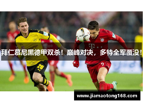 拜仁慕尼黑德甲双杀！巅峰对决，多特全军覆没！