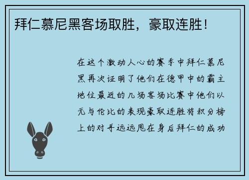 拜仁慕尼黑客场取胜，豪取连胜！