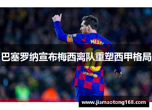 巴塞罗纳宣布梅西离队重塑西甲格局