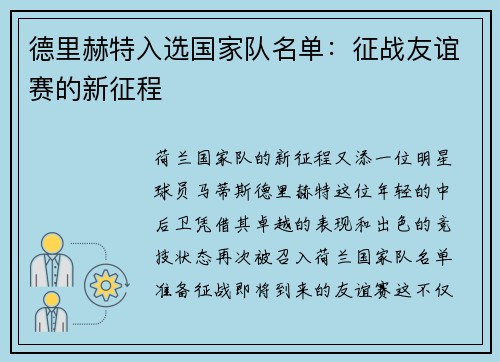 德里赫特入选国家队名单：征战友谊赛的新征程