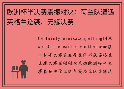 欧洲杯半决赛震撼对决：荷兰队遭遇英格兰逆袭，无缘决赛