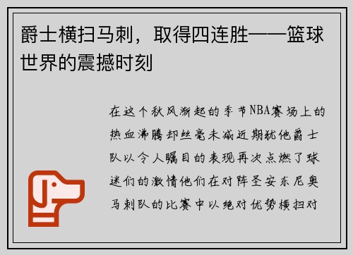 爵士横扫马刺，取得四连胜——篮球世界的震撼时刻