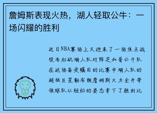 詹姆斯表现火热，湖人轻取公牛：一场闪耀的胜利
