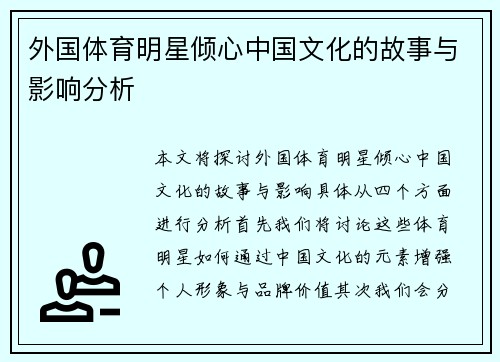 外国体育明星倾心中国文化的故事与影响分析