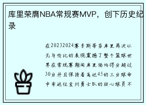 库里荣膺NBA常规赛MVP，创下历史纪录