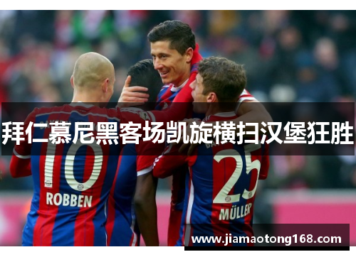 拜仁慕尼黑客场凯旋横扫汉堡狂胜