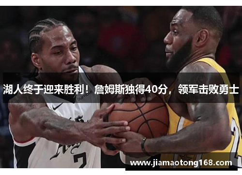 湖人终于迎来胜利！詹姆斯独得40分，领军击败勇士