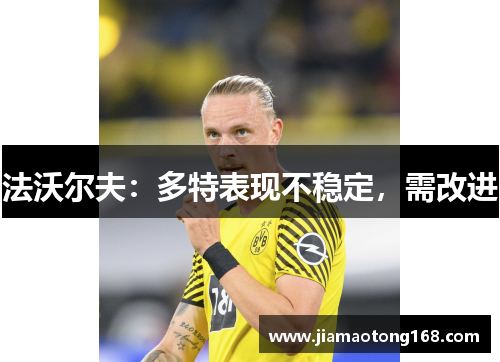 法沃尔夫：多特表现不稳定，需改进