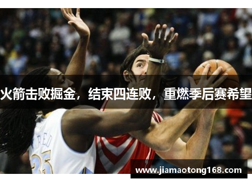 火箭击败掘金，结束四连败，重燃季后赛希望