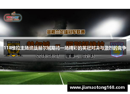118维拉主场迎战赫尔城期待一场精彩的英冠对决与激烈的竞争