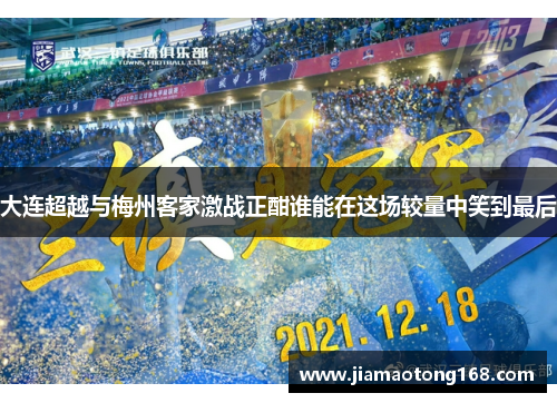 大连超越与梅州客家激战正酣谁能在这场较量中笑到最后