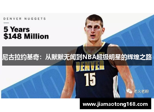 尼古拉约基奇：从默默无闻到NBA超级明星的辉煌之路