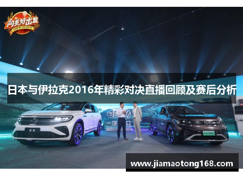 日本与伊拉克2016年精彩对决直播回顾及赛后分析