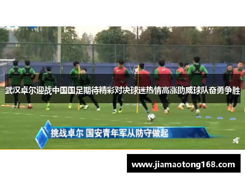 武汉卓尔迎战中国国足期待精彩对决球迷热情高涨助威球队奋勇争胜