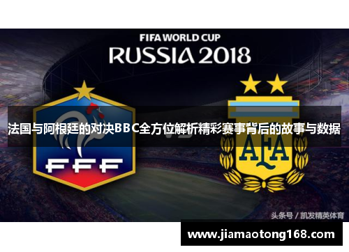 法国与阿根廷的对决BBC全方位解析精彩赛事背后的故事与数据