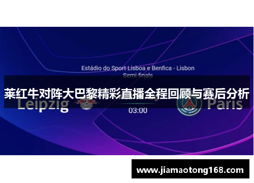 莱红牛对阵大巴黎精彩直播全程回顾与赛后分析