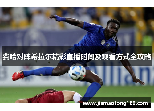费哈对阵希拉尔精彩直播时间及观看方式全攻略