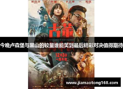 今晚卢森堡与黑山的较量谁能笑到最后精彩对决值得期待