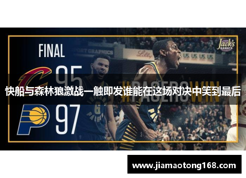 快船与森林狼激战一触即发谁能在这场对决中笑到最后