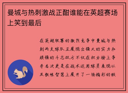 曼城与热刺激战正酣谁能在英超赛场上笑到最后