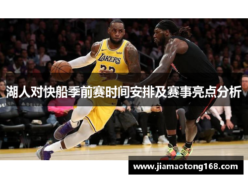 湖人对快船季前赛时间安排及赛事亮点分析