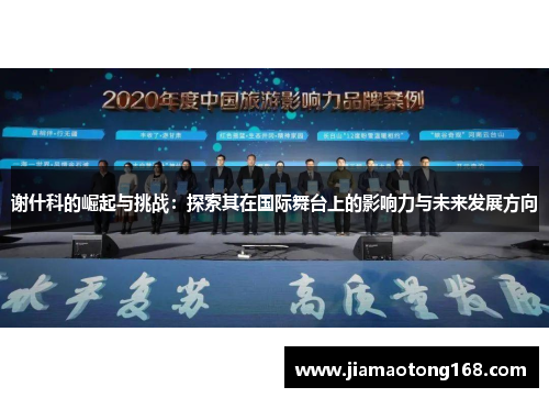 谢什科的崛起与挑战：探索其在国际舞台上的影响力与未来发展方向