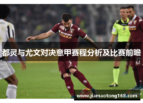 都灵与尤文对决意甲赛程分析及比赛前瞻